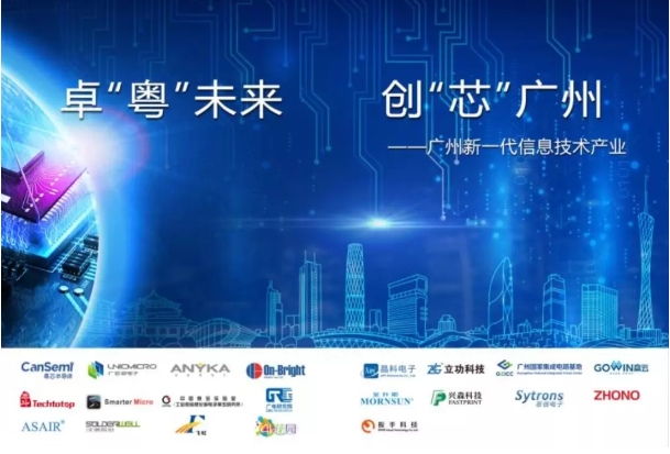 “卓‘粤’未来 创‘芯’广州”｜广州市21家集成电路企业惊艳亮相CITE2019！